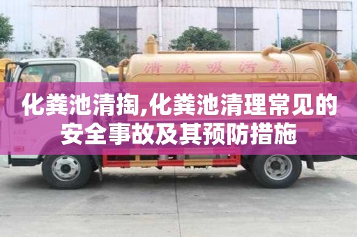 化粪池清掏,化粪池清理常见的安全事故及其预防措施