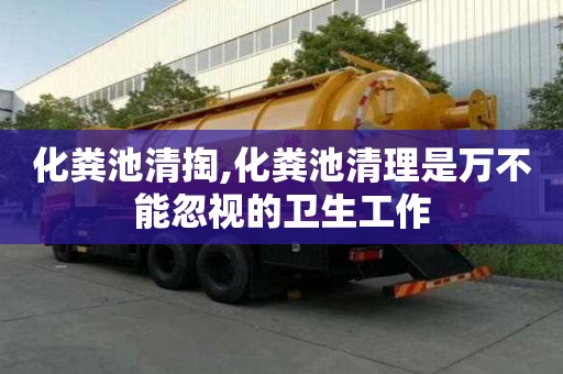 化粪池清掏,化粪池清理是万不能忽视的卫生工作
