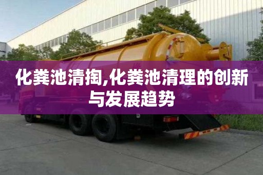 化粪池清掏,化粪池清理的创新与发展趋势