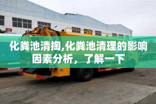 化粪池清掏,化粪池清理的影响因素分析，了解一下