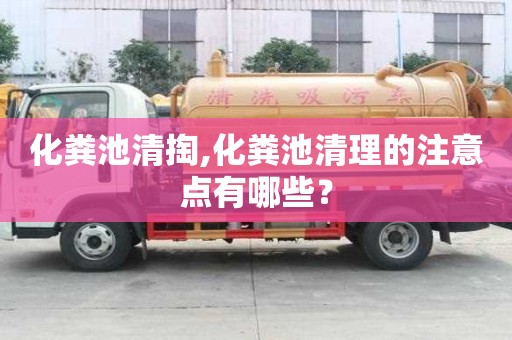 化粪池清掏,化粪池清理的注意点有哪些？