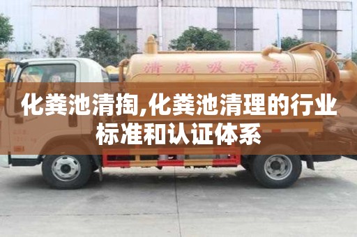 化粪池清掏,化粪池清理的行业标准和认证体系