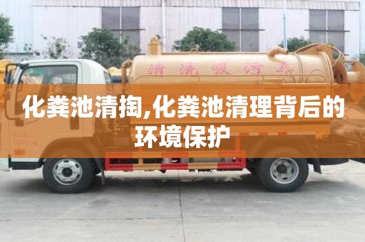 化粪池清掏,化粪池清理背后的环境保护