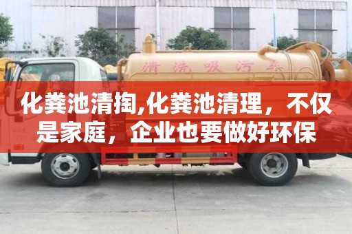 化粪池清掏,化粪池清理，不仅是家庭，企业也要做好环保