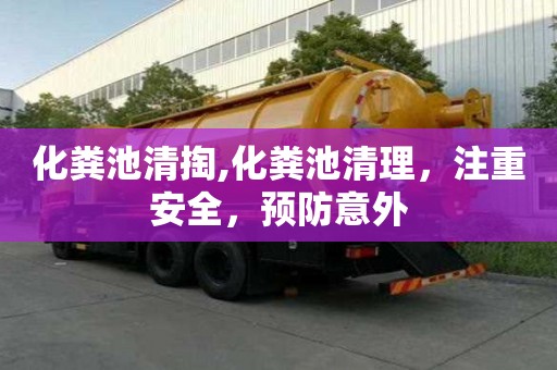 化粪池清掏,化粪池清理，注重安全，预防意外