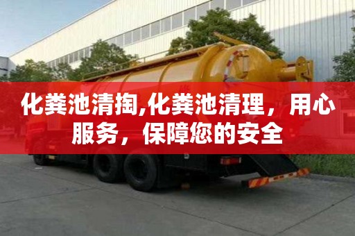 化粪池清掏,化粪池清理，用心服务，保障您的安全