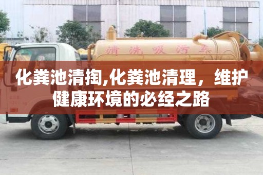 化粪池清掏,化粪池清理，维护健康环境的必经之路
