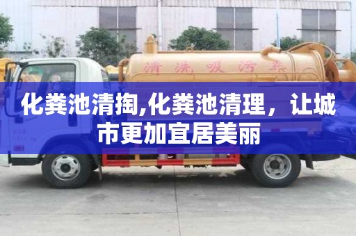 化粪池清掏,化粪池清理，让城市更加宜居美丽
