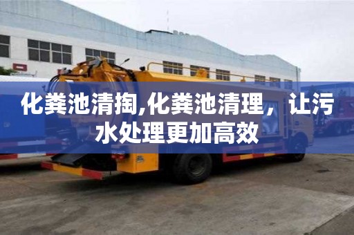 化粪池清掏,化粪池清理，让污水处理更加高效