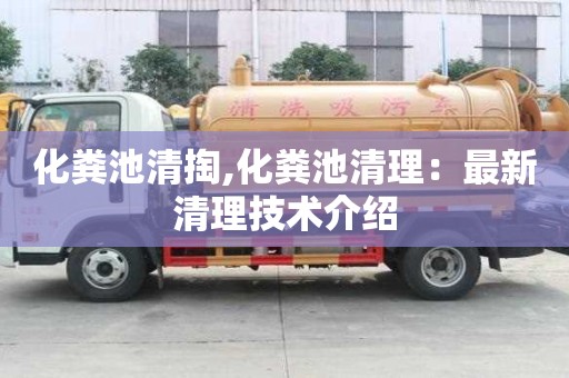 化粪池清掏,化粪池清理：最新清理技术介绍
