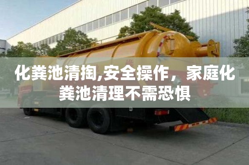 化粪池清掏,安全操作，家庭化粪池清理不需恐惧
