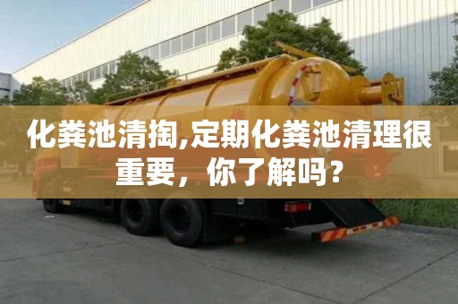 化粪池清掏,定期化粪池清理很重要，你了解吗？