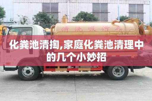 化粪池清掏,家庭化粪池清理中的几个小妙招