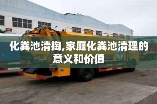 化粪池清掏,家庭化粪池清理的意义和价值