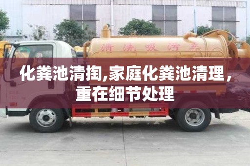 化粪池清掏,家庭化粪池清理，重在细节处理