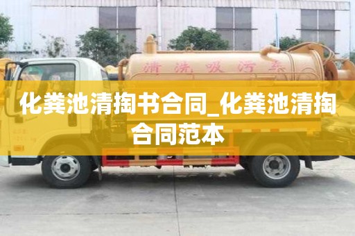 化粪池清掏书合同_化粪池清掏合同范本
