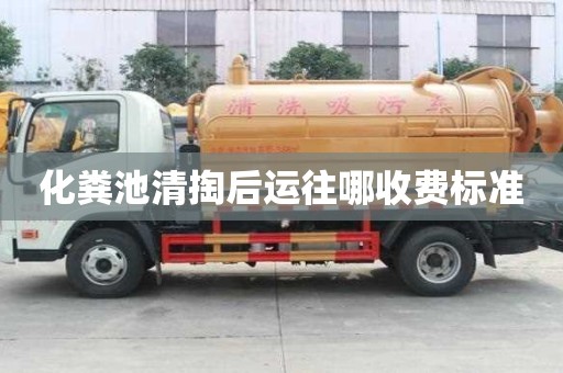 化粪池清掏后运往哪收费标准