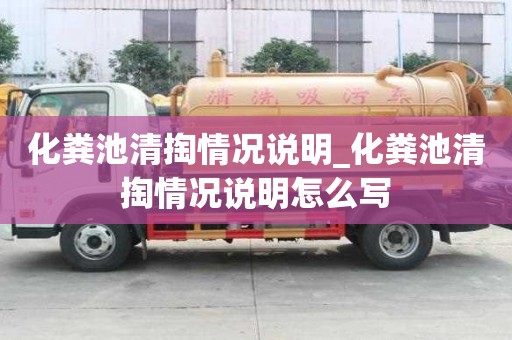 化粪池清掏情况说明_化粪池清掏情况说明怎么写
