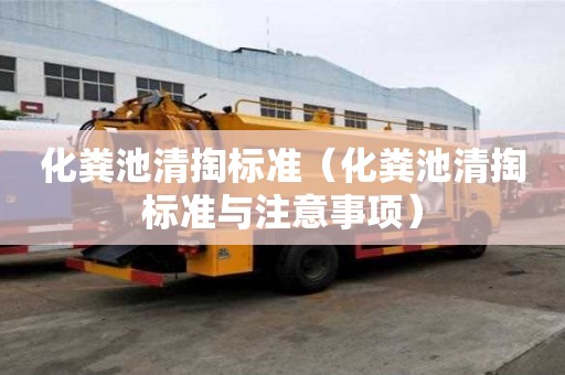化粪池清掏标准（化粪池清掏标准与注意事项）
