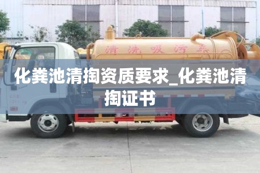化粪池清掏资质要求_化粪池清掏证书