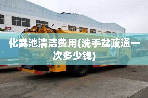 化粪池清洁费用(洗手盆疏通一次多少钱)
