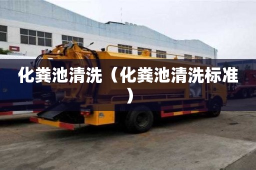 化粪池清洗（化粪池清洗标准）