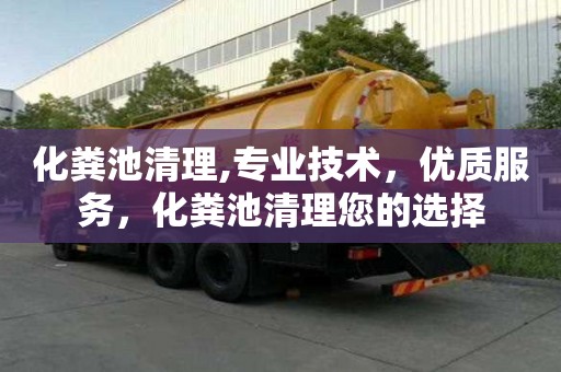 化粪池清理,专业技术，优质服务，化粪池清理您的选择