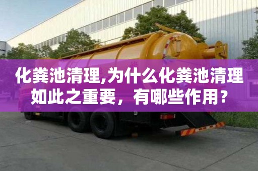 化粪池清理,为什么化粪池清理如此之重要，有哪些作用？