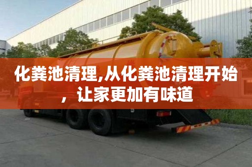 化粪池清理,从化粪池清理开始，让家更加有味道