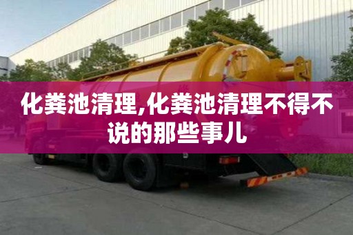 化粪池清理,化粪池清理不得不说的那些事儿