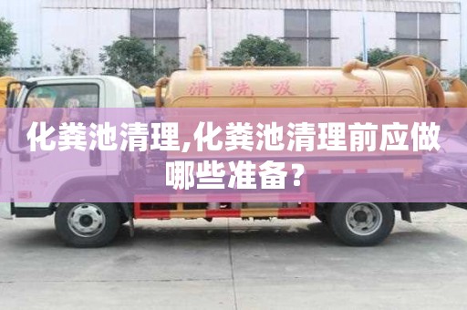 化粪池清理,化粪池清理前应做哪些准备？