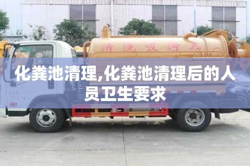 化粪池清理,化粪池清理后的人员卫生要求