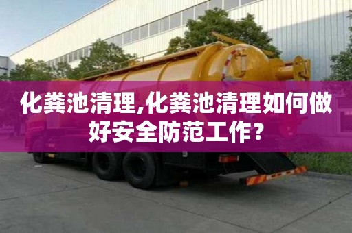 化粪池清理,化粪池清理如何做好安全防范工作？