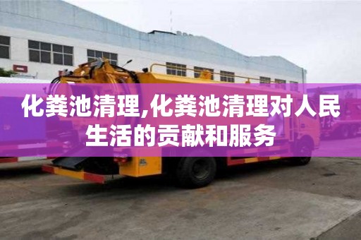 化粪池清理,化粪池清理对人民生活的贡献和服务