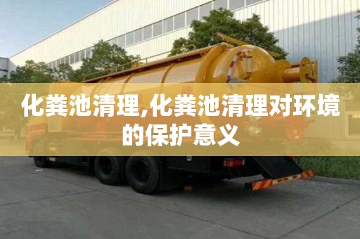 化粪池清理,化粪池清理对环境的保护意义