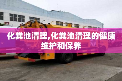 化粪池清理,化粪池清理的健康维护和保养