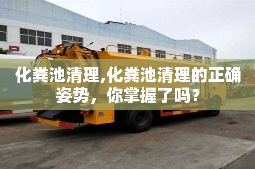 化粪池清理,化粪池清理的正确姿势，你掌握了吗？