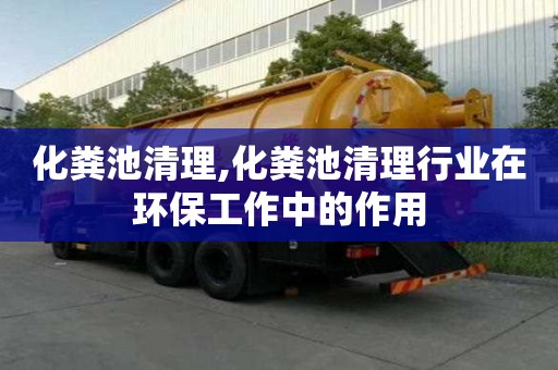 化粪池清理,化粪池清理行业在环保工作中的作用