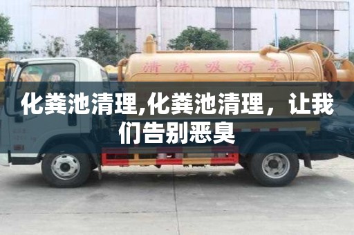 化粪池清理,化粪池清理，让我们告别恶臭