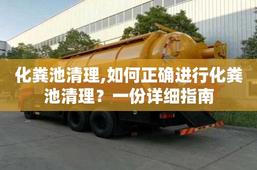 化粪池清理,如何正确进行化粪池清理？一份详细指南