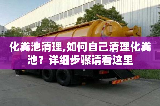 化粪池清理,如何自己清理化粪池？详细步骤请看这里