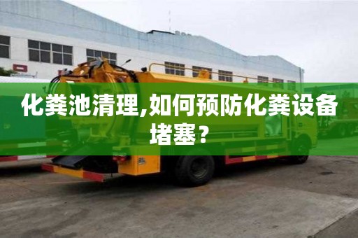 化粪池清理,如何预防化粪设备堵塞？
