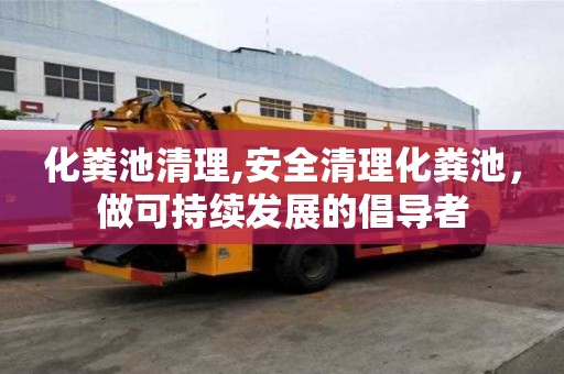 化粪池清理,安全清理化粪池，做可持续发展的倡导者