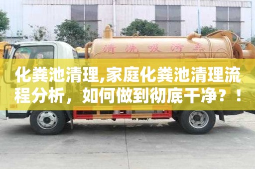 化粪池清理,家庭化粪池清理流程分析，如何做到彻底干净？！