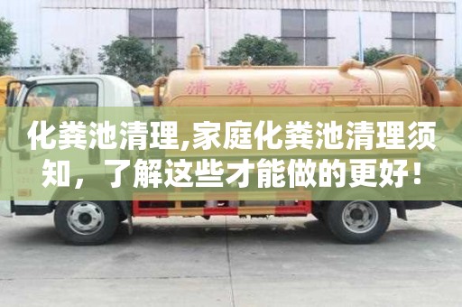 化粪池清理,家庭化粪池清理须知，了解这些才能做的更好！
