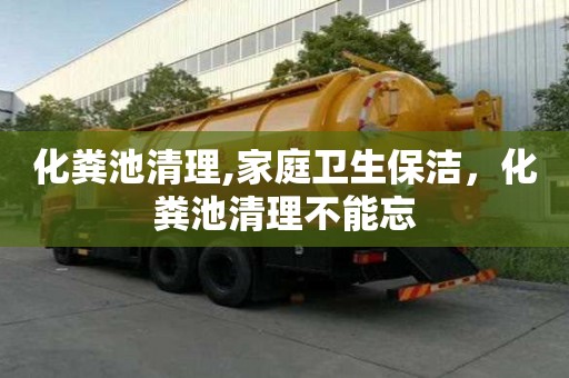 化粪池清理,家庭卫生保洁，化粪池清理不能忘