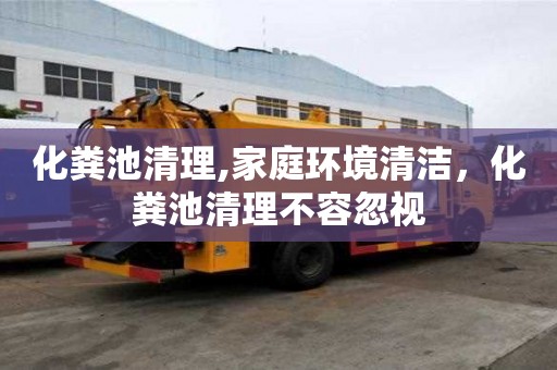 化粪池清理,家庭环境清洁，化粪池清理不容忽视