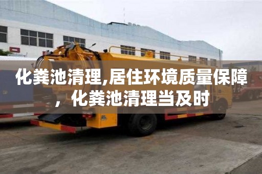 化粪池清理,居住环境质量保障，化粪池清理当及时