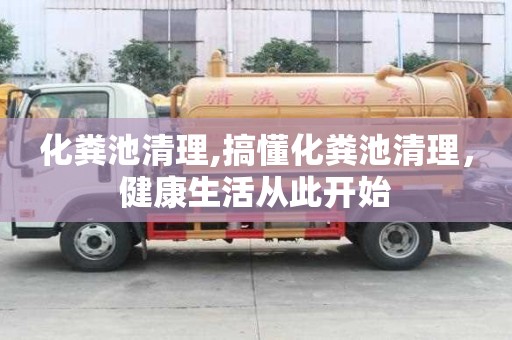 化粪池清理,搞懂化粪池清理，健康生活从此开始