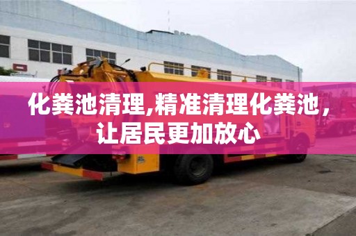 化粪池清理,精准清理化粪池，让居民更加放心